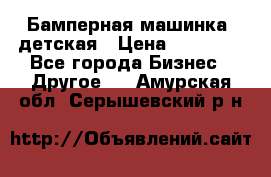 Бамперная машинка  детская › Цена ­ 54 900 - Все города Бизнес » Другое   . Амурская обл.,Серышевский р-н